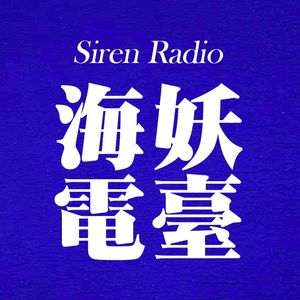 SirenRadio