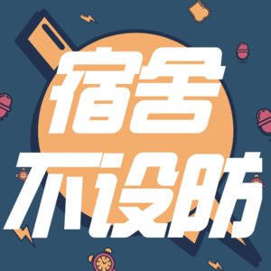 vol.3 宿舍不设防 | 《春雪》《极度狂热》《本巴》