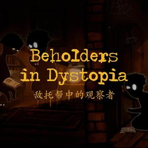 聊聊反乌托邦及相关题材的游戏