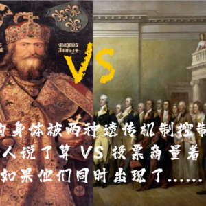 第三期：你的身体被两种遗传机制控制：一个人说了算 VS 投票商量着来，如果他们同时出现了……