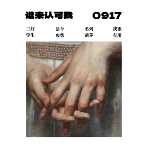 EP5 / 8分钟轻冥想「谁来认可我!」