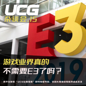 Vol.15 游戏业界真的不需要E3了吗？【UCG杂谈会】