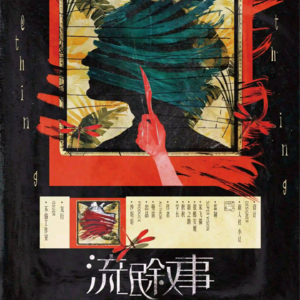 249剧本杀《流氓叙事》蒋伯驾和程走柳的故事