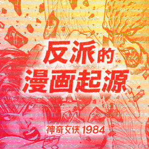 讲述《神奇女侠1984》反派的漫画起源