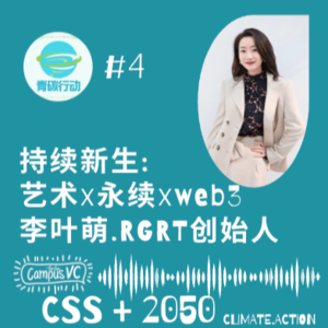 109 - 青碳#4 - 持续新生：艺术 & 永续 & Web3 - 李叶萌