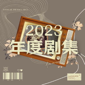 Vol.13 | 一叠五光十色的2023年度电视剧集!快去刷!!