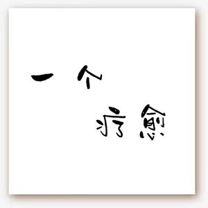 一个疗愈