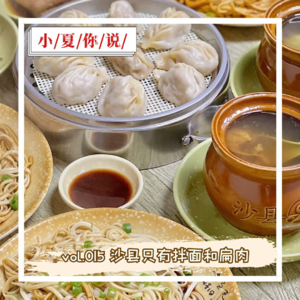 vol.015 沙县只有拌面和扁肉