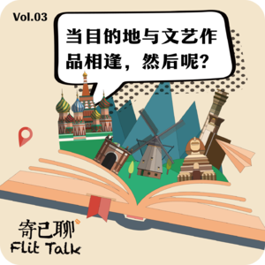 Vol.3 当目的地与文艺作品相逢，然后呢？