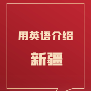 39 如何用英语介绍新疆