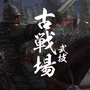 浅谈如何在游戏内外运用冷兵器作战