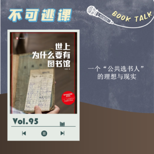Vol.95《世上为什么要有图书馆》一个“公共选书人”的理想与现实