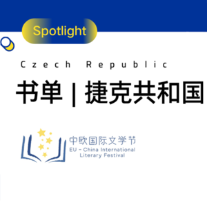 书单 | 捷克共和国Top 10 文学佳作中译本