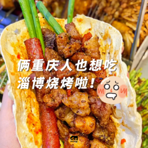 俩重庆人也想去淄博吃烧烤啦!