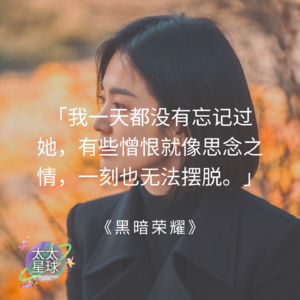 EP23 校园霸凌—走过残酷的青春岁月，憎恨就像思念之情，无法摆脱