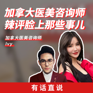 Ep8 加拿大医美咨询师 辣评脸上那些事儿
