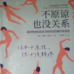 016 第13章 通过关系来治愈遗弃创伤