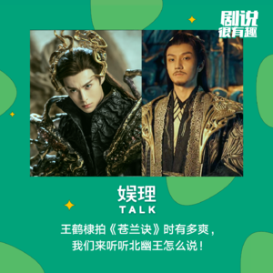 24 王鹤棣拍《苍兰诀》时有多爽，我们来听听北幽王怎么说！