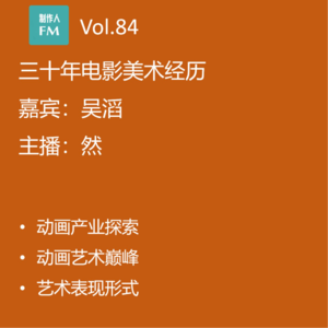 Vol.84 电影产业链中无处不在的影视美术 吴滔专访（下）