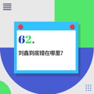 62.江秋莲与刘鑫生命权纠纷案：刘鑫到底错在哪里？