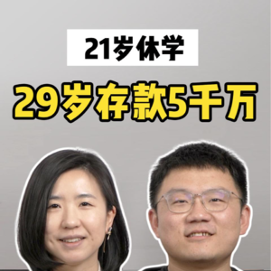 21岁休学创业，29岁存款5000万，赚钱,他做对了什么？