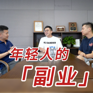 上班的尽头是副业？年轻人搞钱方式一览！