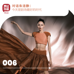 006丨对话朱洁静：今天是剧场最好的时代