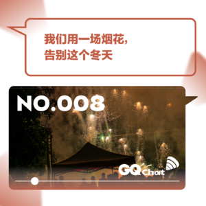 GQ Chat｜我们用一场烟花，告别这个冬天