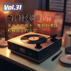 Vol.31 香港怪谈，多出来的孩子、鬼妈妈煮饭和被预言的火灾