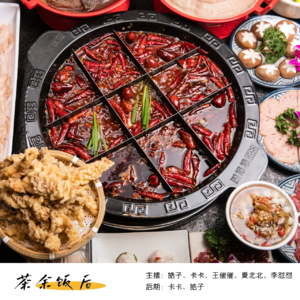 083.火锅咕噜咕噜，我心扑通扑通