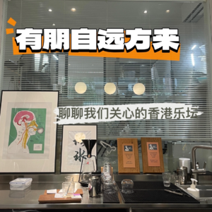 ep11:香港乐坛?你在说红不过罗湖的Mirror男团吗?