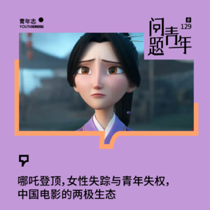 129. 哪吒登顶、女性失踪与青年失权，中国电影的两极生态