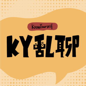 KY乱聊 Vol.2 | 单身很快乐，但我依然想尝尝爱情的苦