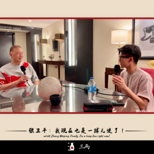 张卫平：我现在也是一球儿迷了！