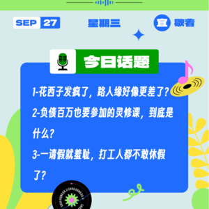 花西子发疯了,路人缘好像更差了?负债百万参加灵修课?一请假就羞耻,打工人都不敢休假了?|收工大吉9.27