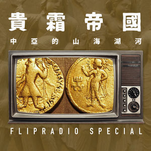 翻电2.0Special 西域诸国探秘，他者的山河湖海 中史还世•秦汉篇