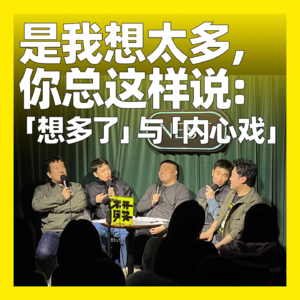 126. 是我想太多,你总这样说:「想多了」与「内心戏」