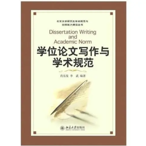 书 16| 学位论文写作与学术规范