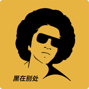 黑在别处01. 闭上眼，世界就在我面前（上） | 黑历史 × 双响炮