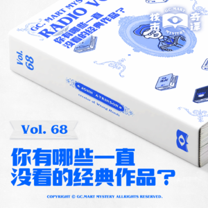 你有哪些一直没看的经典作品？核市奇谭Vol.68