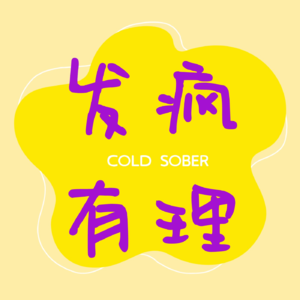 发疯有理-01-聊聊天吧