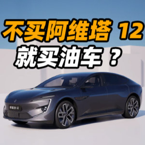 V16.纯电轿车卷麻了，他们却独爱阿维塔 12