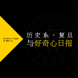 唐老师：历史系、复旦与好奇心日报
