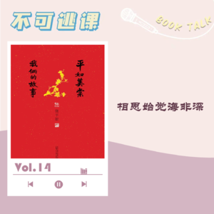 Vol.14【情人节特辑】《平如美棠》相思始觉海非深