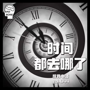 时间都去哪了 - 反骨電波 vol.044
