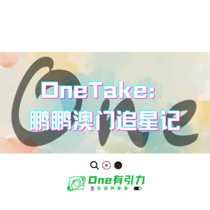 OneTake：鹏鹏澳门追星记