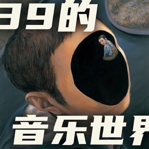 39的音乐世界
