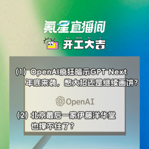 OpenAI疯狂暗示GPT Next年底来袭，憋大招还是继续画饼？｜开工大吉0911