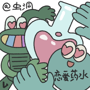 如果你有一瓶能让任何人爱上你的药水?