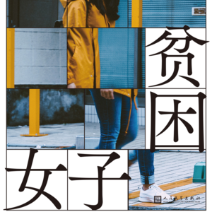 Vol.13 贫困的陷阱无处不在，我们像在丛林里的猎物，稍有不慎就会踩中坠入。